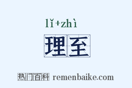 理至是什么意思的图片